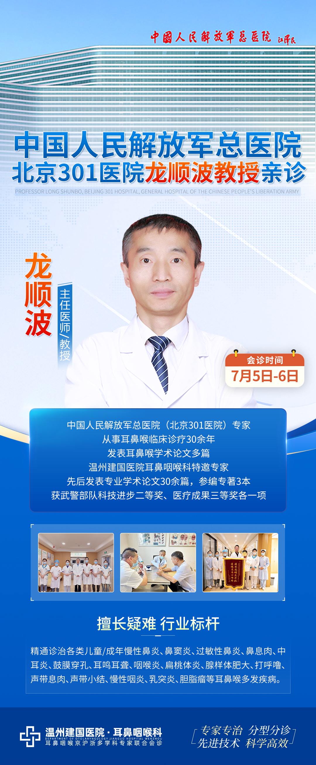 【会诊通知】7月5日-6日特邀中国人民解放军总医院龙顺波教授来院会诊，名额有限，预约从速！