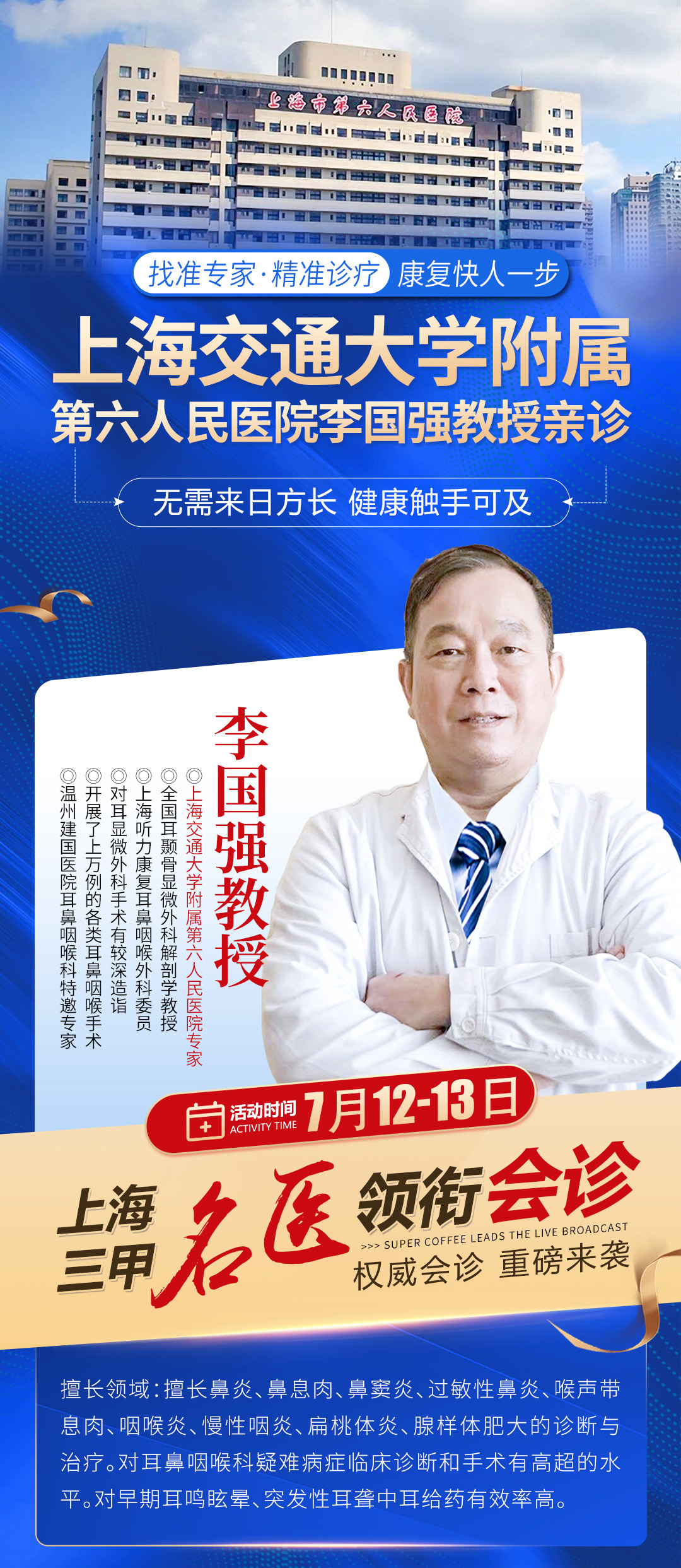 【会诊通知】7月12日-13日上海交通大学附属医院李国强教授亲临我院联合会诊，有需要就诊患者可以提前预约了!